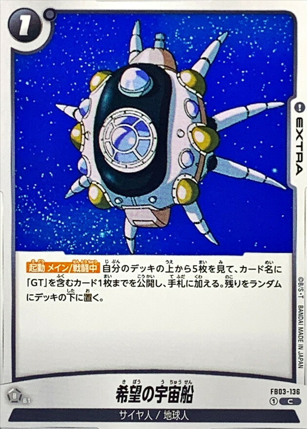 FB03-136 希望の宇宙船