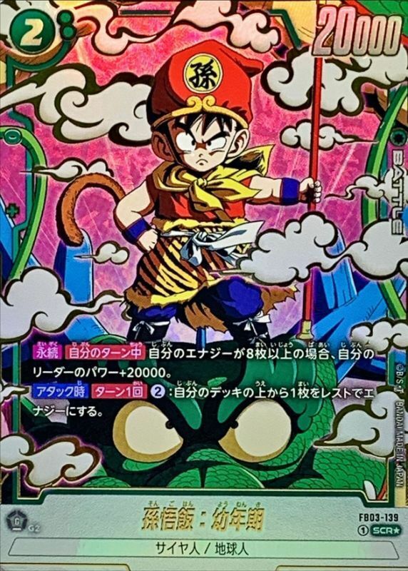 FB03-139 孫悟飯：幼年期(1星)