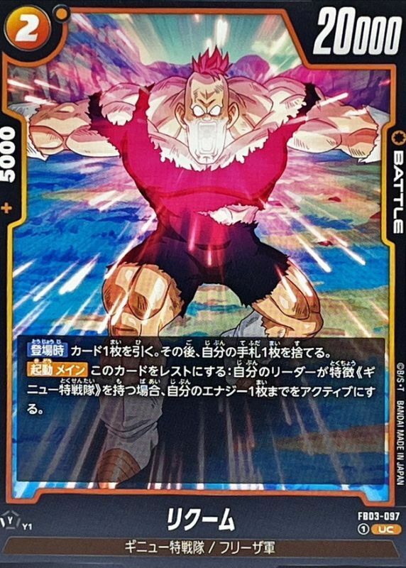 FB03-097 リクーム