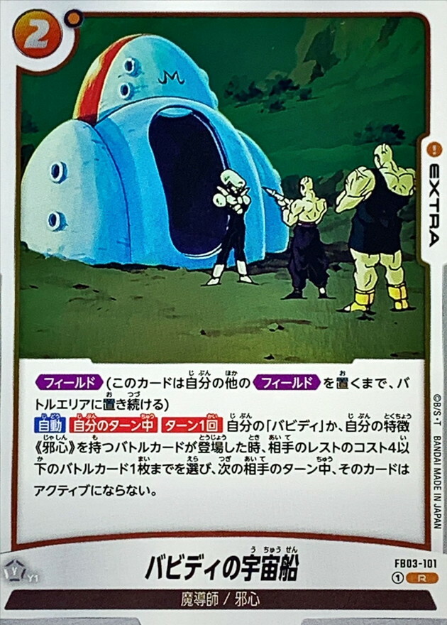 FB03-101 バビディの宇宙船