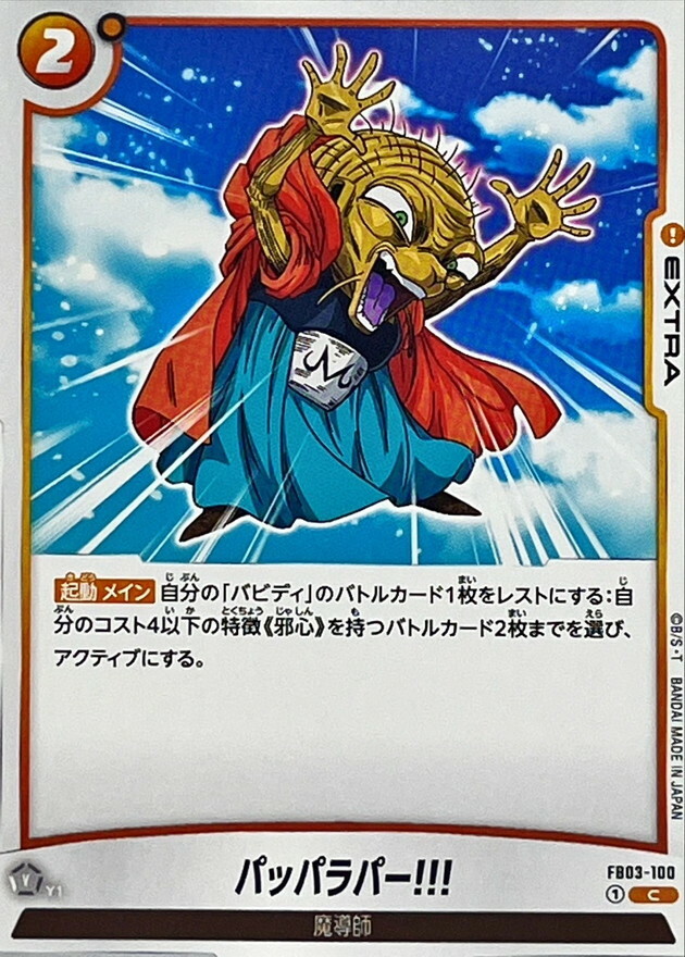 FB03-100 パッパラパー!!!