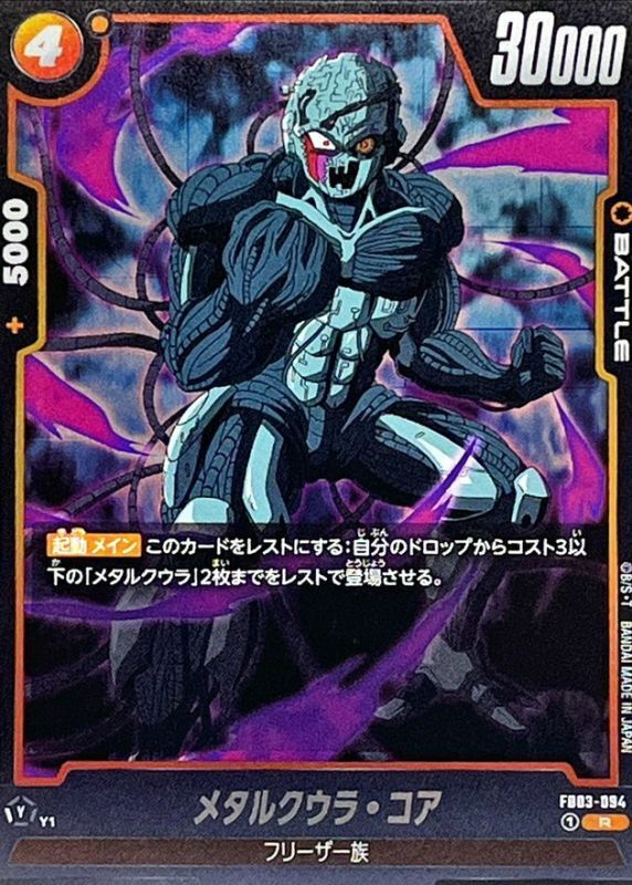 FB03-094 メタルクウラ・コア