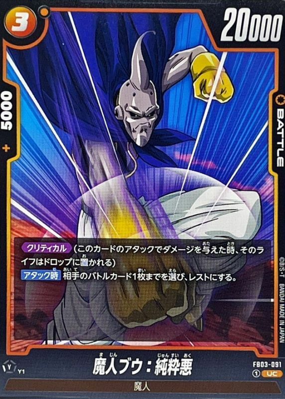 FB03-091 魔人ブウ：純粋悪