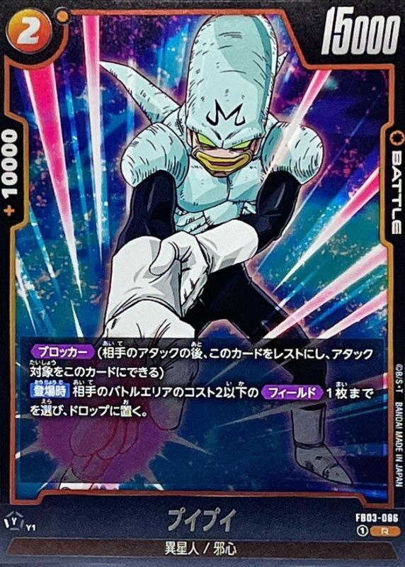 FB03-086 プイプイ