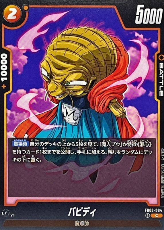 FB03-084 バビディ