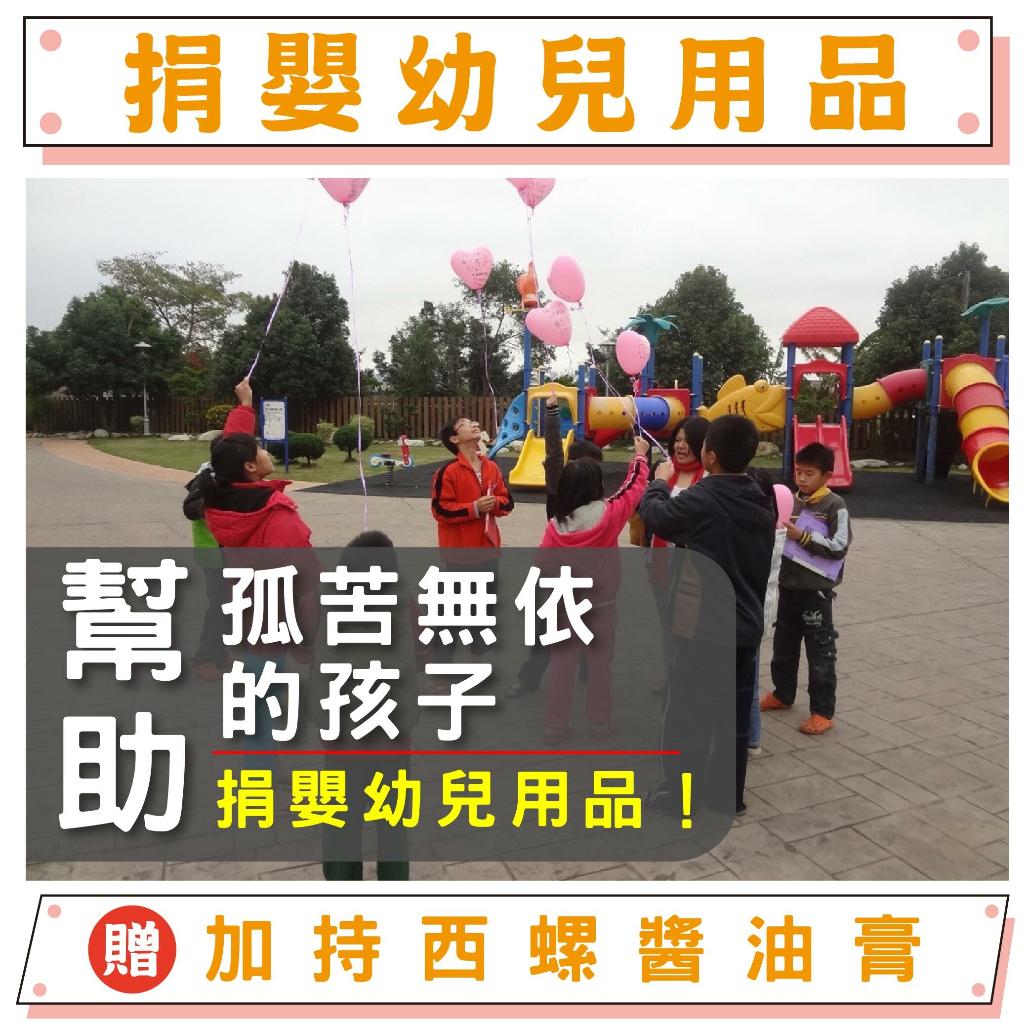 【捐嬰幼兒用品給孤兒】幫助失依兒童-嬰幼兒用品募集（贈鎮瀾宮限量加持西螺醬油膏）