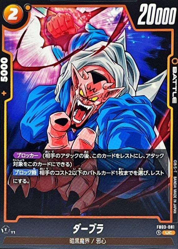 FB03-081 ダーブラ