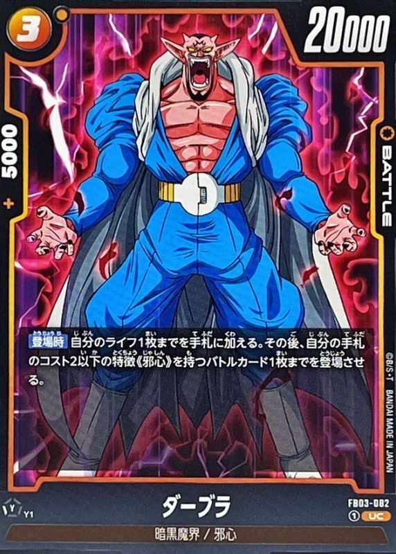 FB03-082 ダーブラ