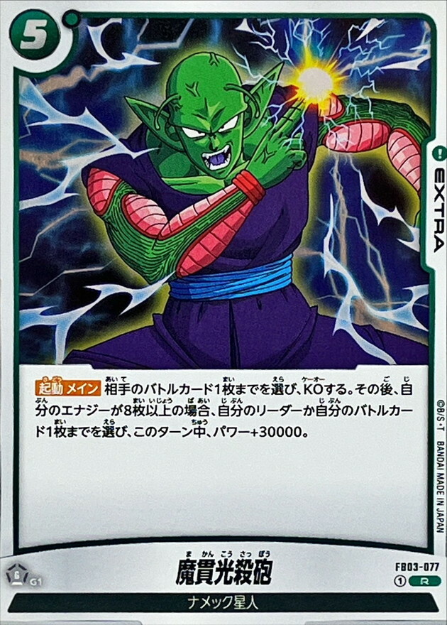 FB03-077 魔貫光殺砲