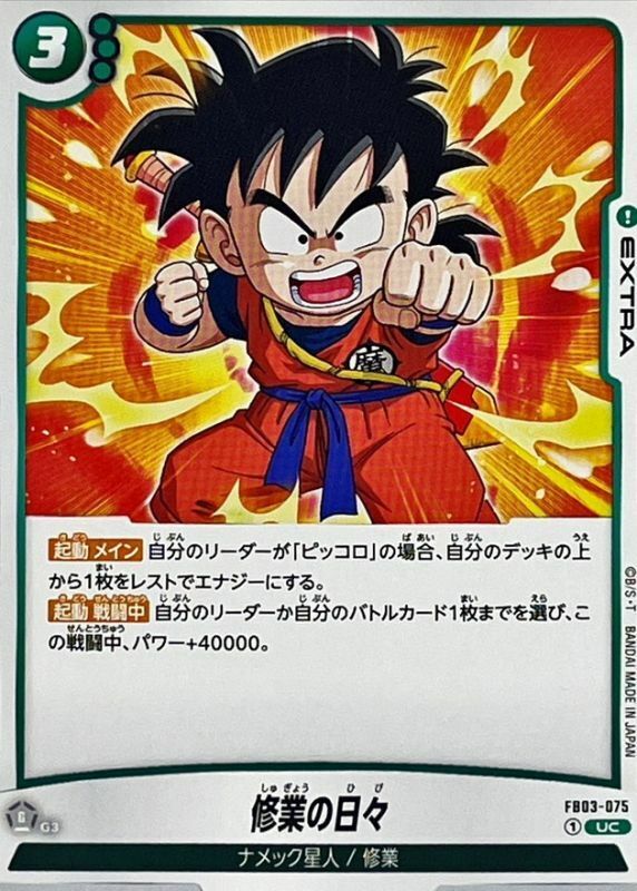 FB03-075 修業の日々