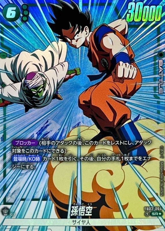 FB03-064 孫悟空(1星)