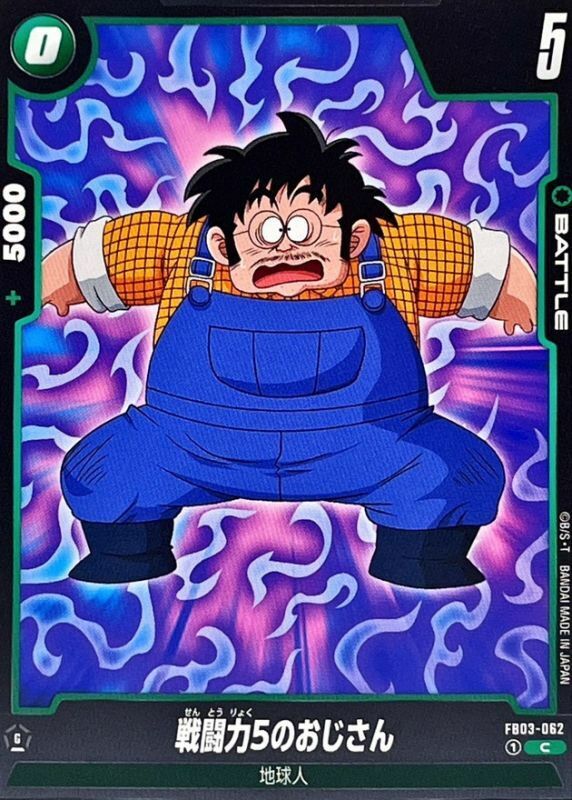 FB03-062 戦闘力5のおじさん