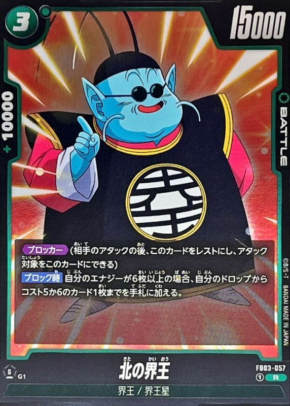 FB03-057 北の界王