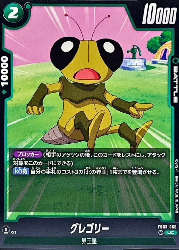 FB03-058 グレゴリー