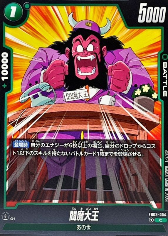 FB03-054 閻魔大王