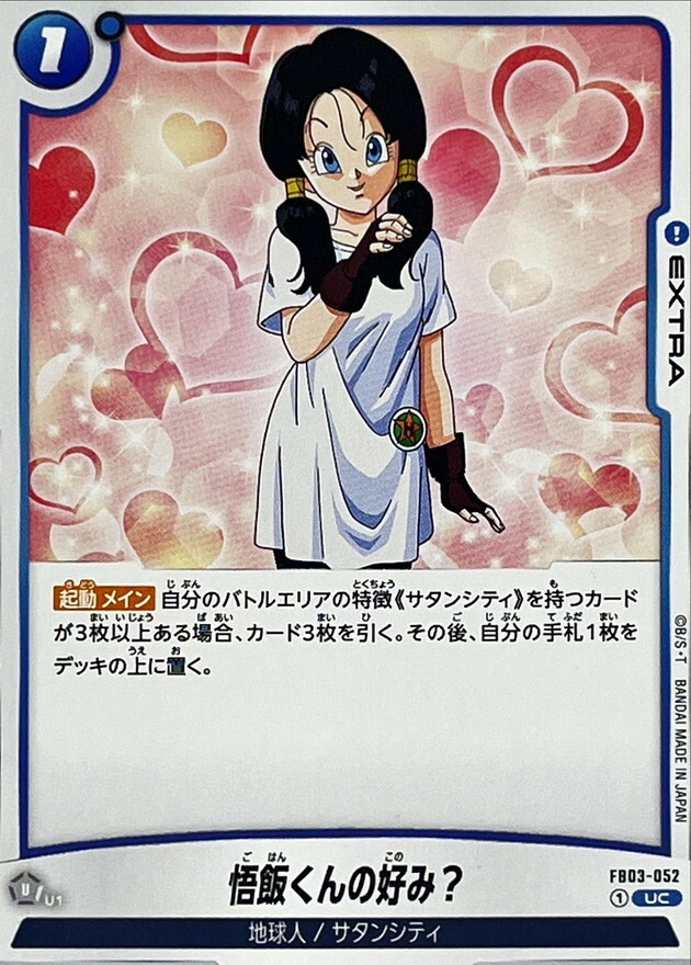 FB03-052 悟飯くんの好み？