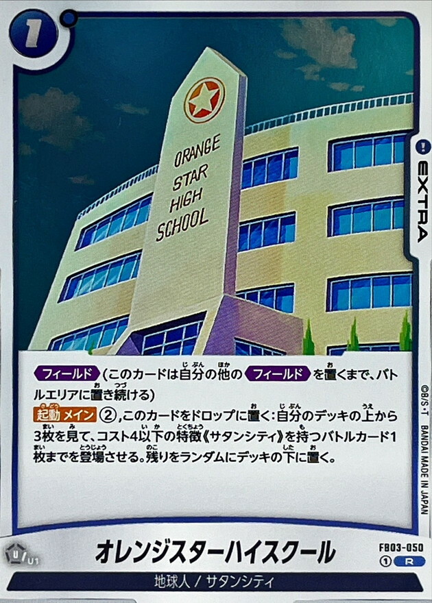 FB03-050 オレンジスターハイスクール