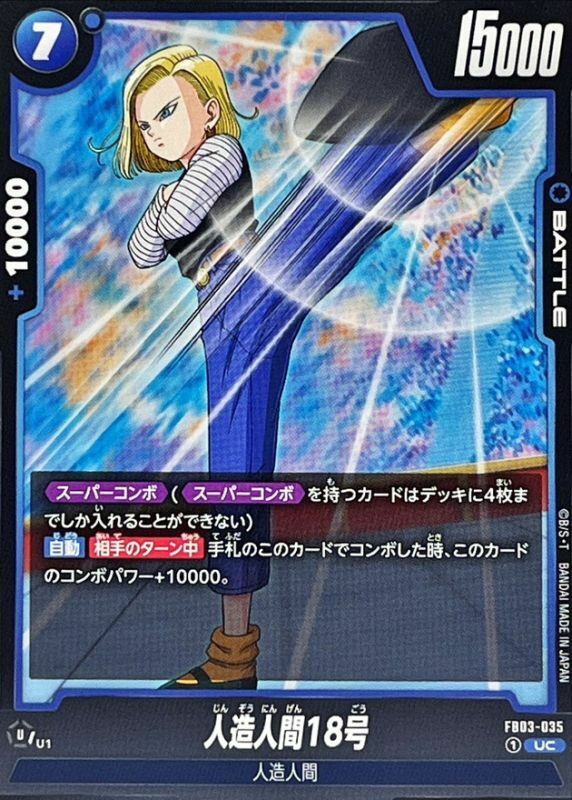 FB03-035 人造人間18号