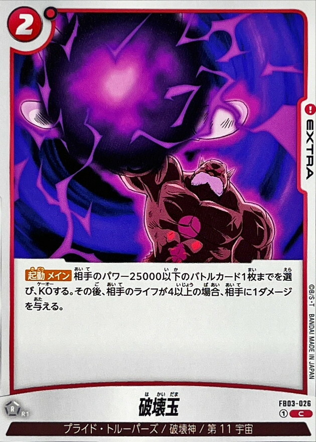 FB03-026 破壊玉