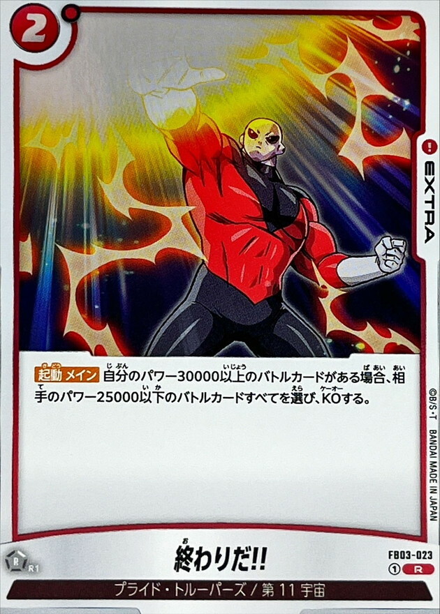 FB03-023 終わりだ!!