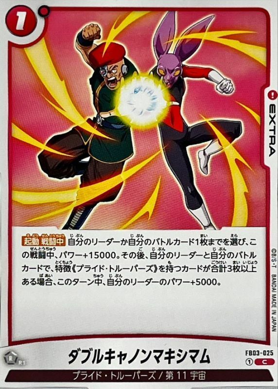 FB03-025 ダブルキャノンマキシマム