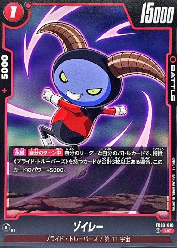 FB03-010 ゾイレー