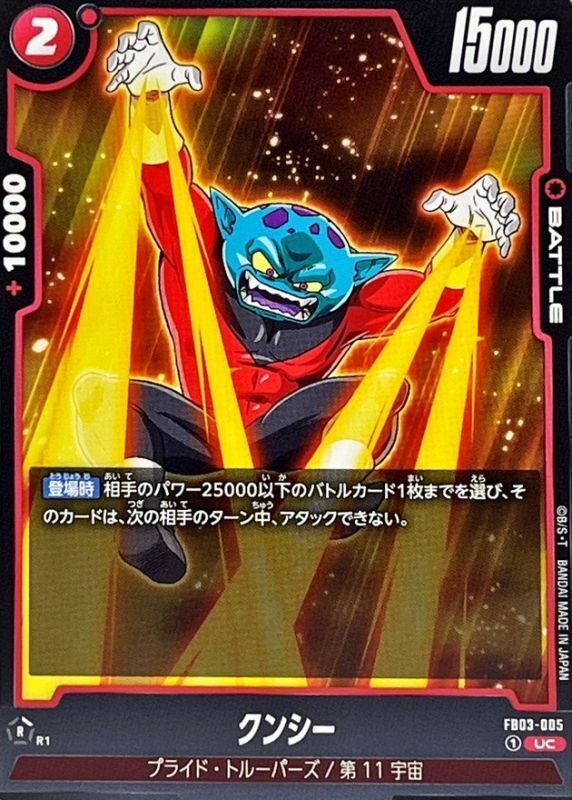 FB03-005 クンシー