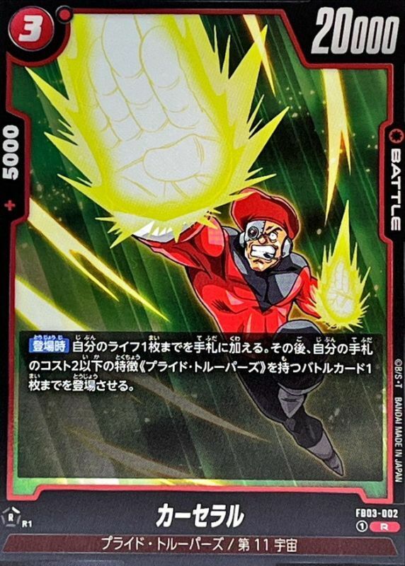 FB03-002 カーセラル