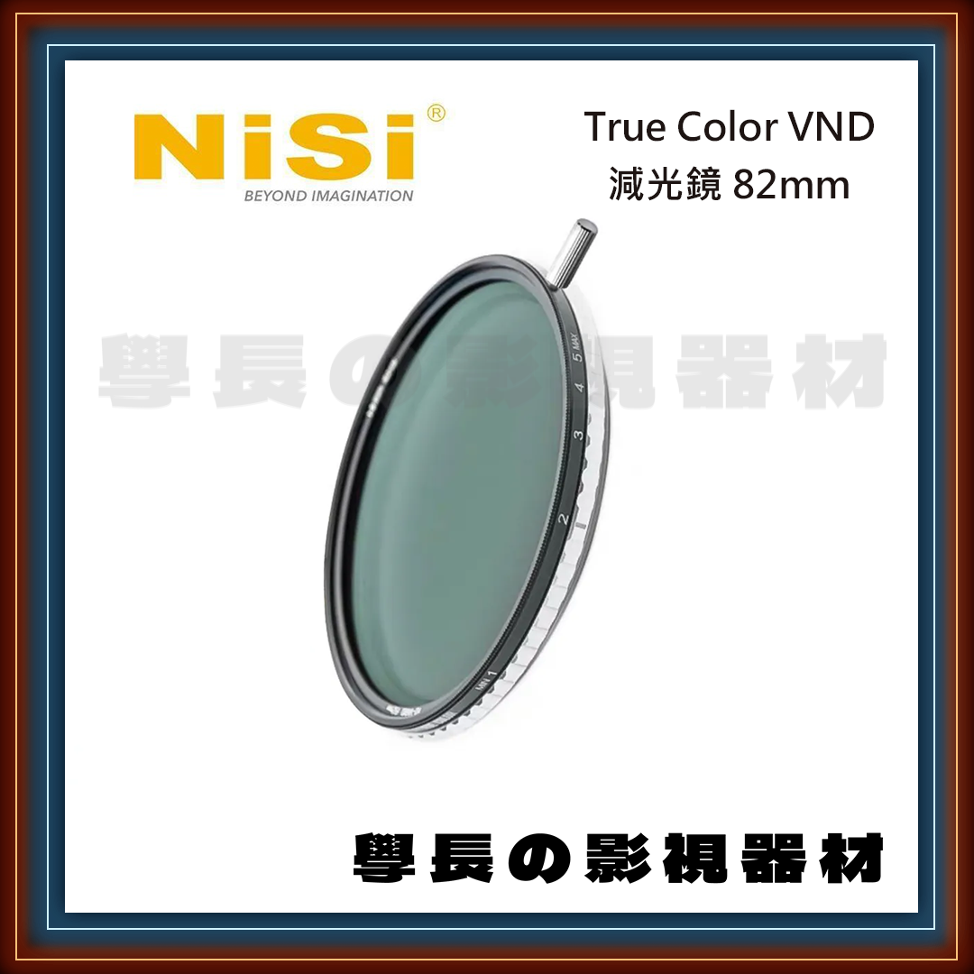 ［台中租賃服務］NISI True Color VND 減光鏡 82mm 1-5stop 攝影 學長の影視器材
