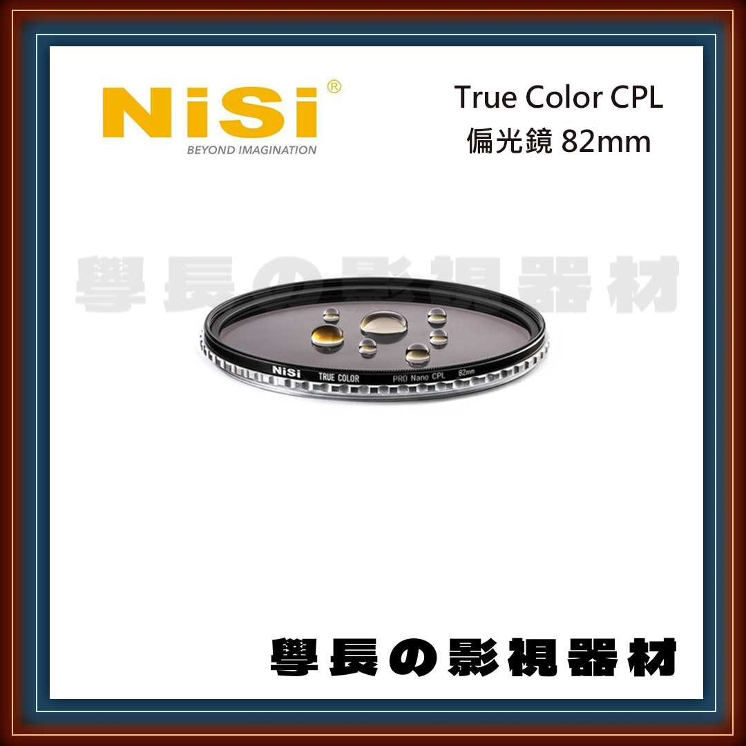 ［台中租賃服務］NISI True Color CPL 偏光鏡 82mm 攝影 燈光 出租 學長の影視器材