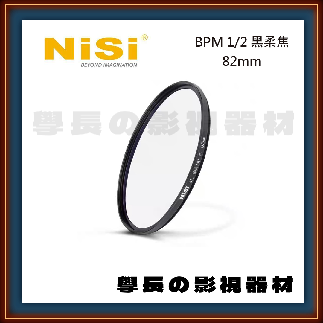 ［台中租賃服務］NISI BPM 1/2 1/4 1/8 黑柔焦 82mm 攝影 燈光 出租 租借 學長の影視器材