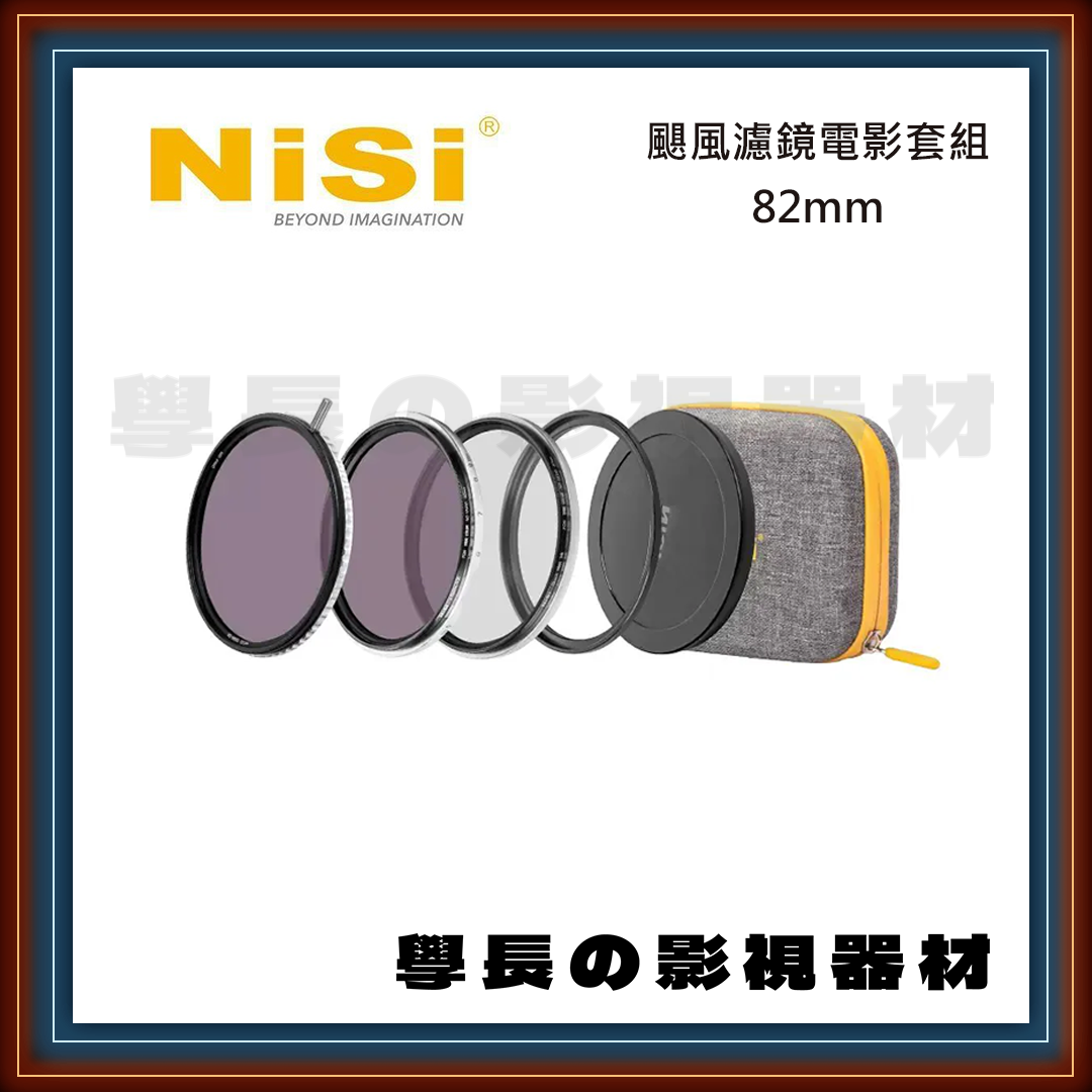 ［台中租賃服務］NISI 颶風濾鏡電影套組 82mm 攝影 燈光 租借 出租 學長の影視器材