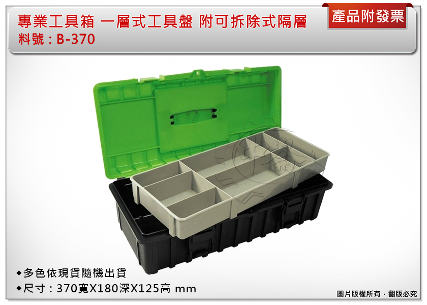 ＊中崙五金【附發票】 塑膠工具箱 工具箱 附可分離一層 方便好用 B-370 台灣製