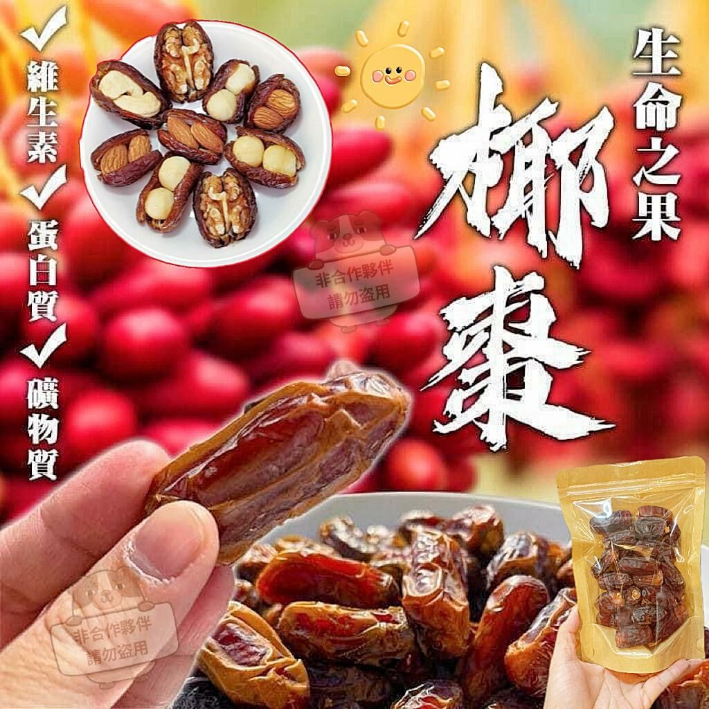 Z101 💕生命之果💕椰棗 *調節血壓，預防貧血*約227g±5%  $48/1包、2包起$45/1包