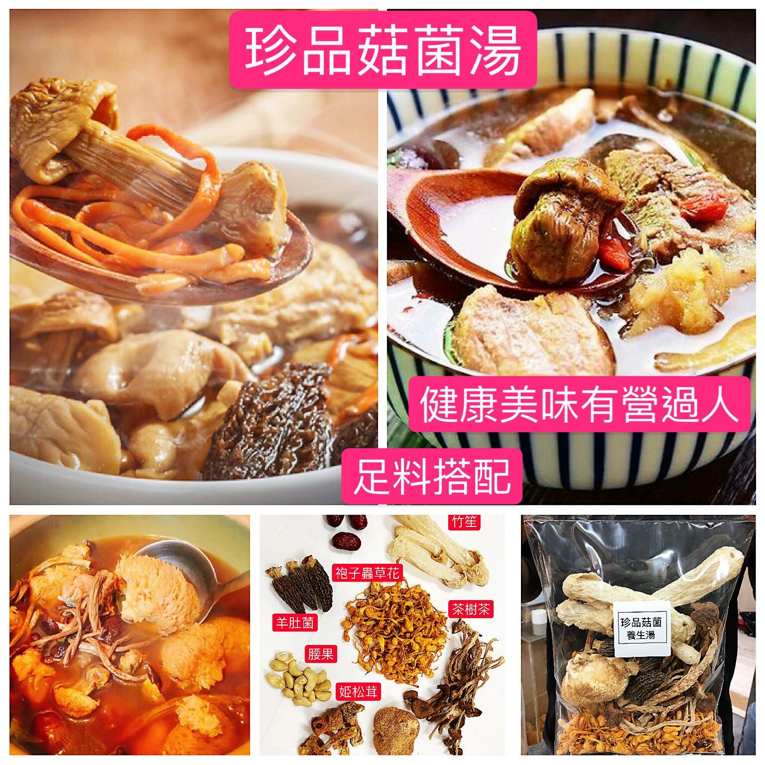 Z104 🏆菇菌珍品湯包🥇香港包裝 4-5人份量🏆$59/1 $110/2
