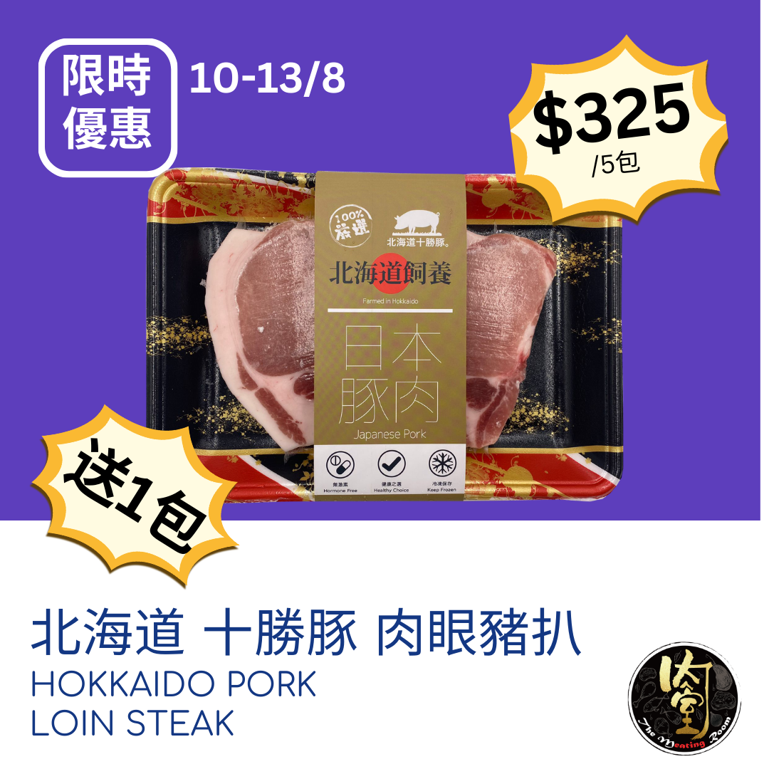 北海道十勝豚 *肉眼 豬扒