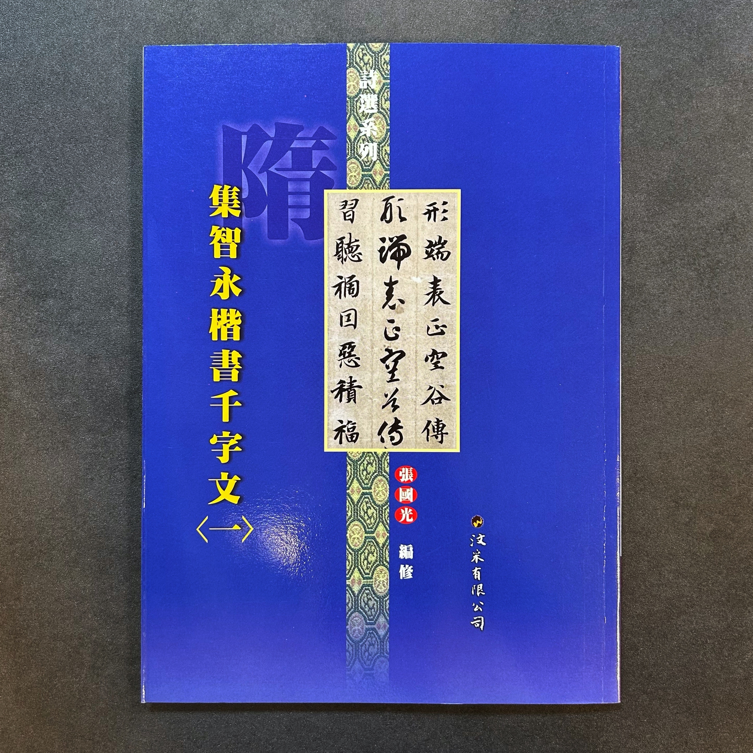 汶采】詩選系列(7) 集智永楷書千字文〈一〉
