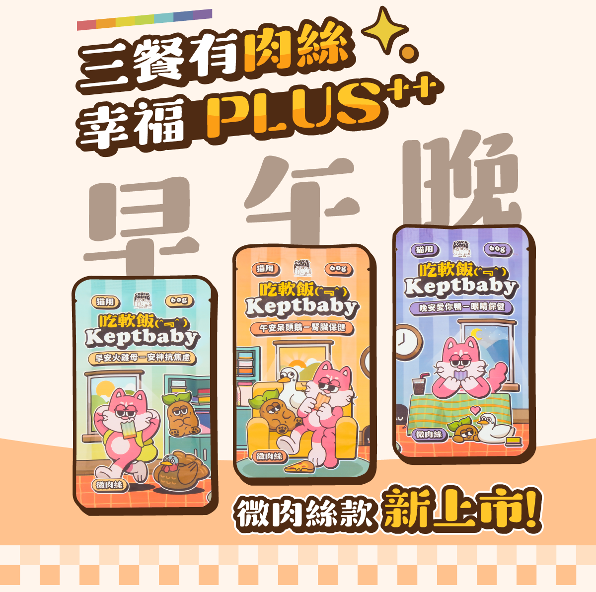 沙發馬鈴薯｜Keptbaby 吃軟飯微肉絲主食餐包 60g