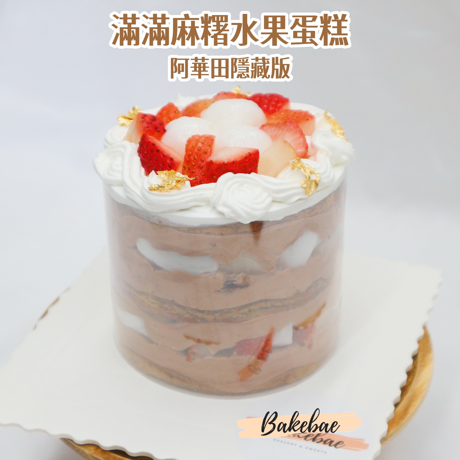 滿滿麻糬水果蛋糕 阿華田隱藏版