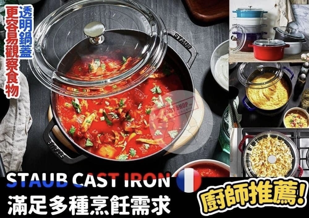 【預購】 Staub圓形鑄鐵鍋  F081093（24cm 連透明玻璃蓋）