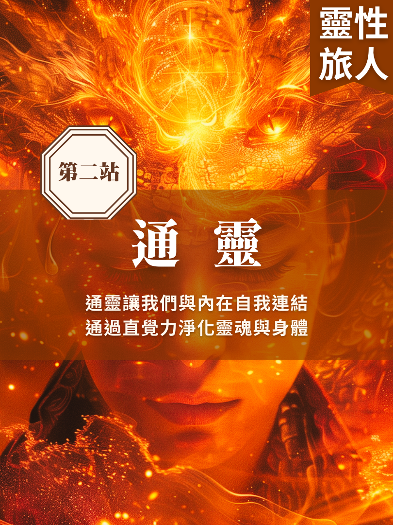 (圓滿完課)【靈性旅人地圖】3/15—通靈一日工作坊