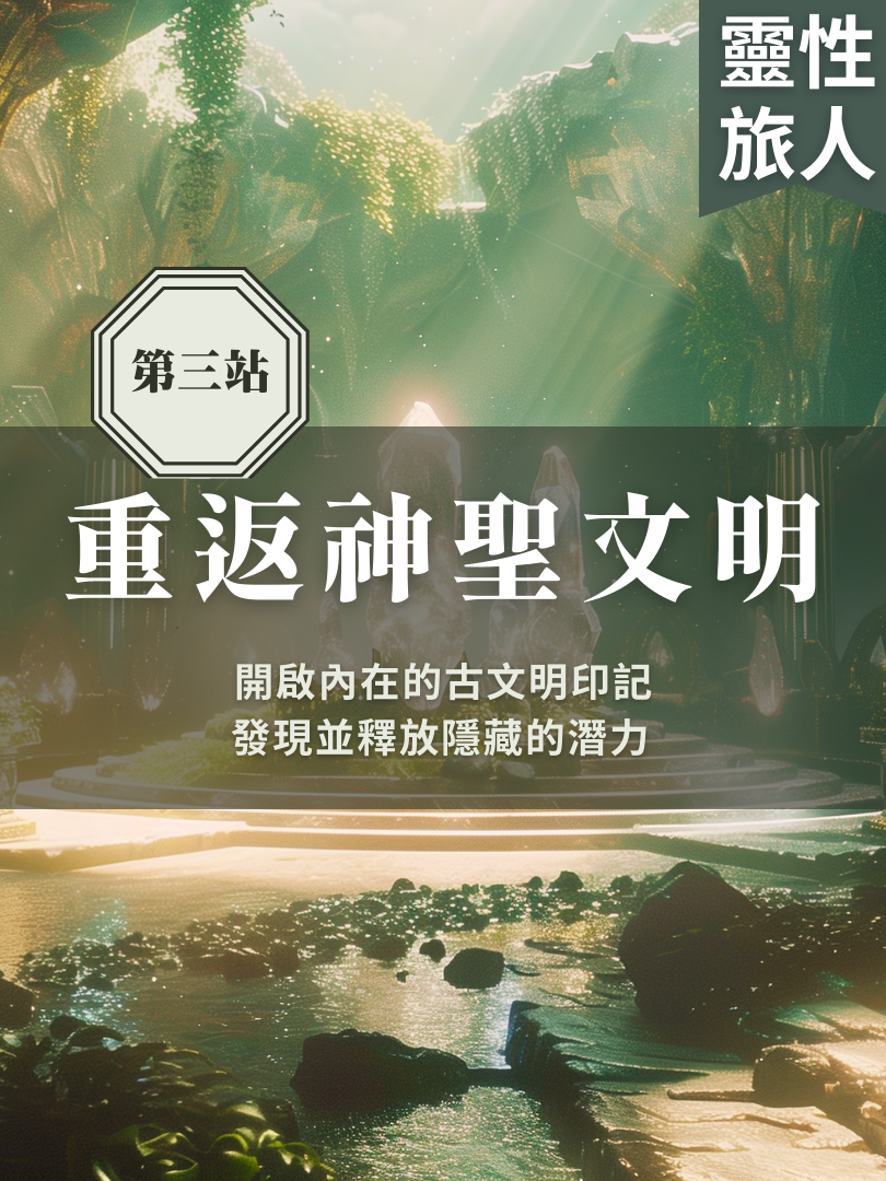 (圓滿完課)【靈性旅人地圖】6/14—重返神聖文明一日工作坊