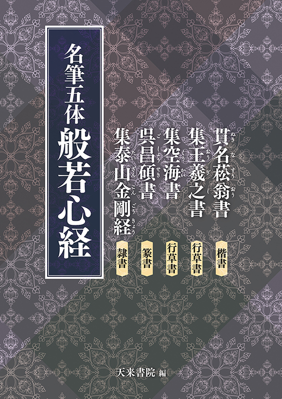 般若經書 名筆五體般若心經天來書院