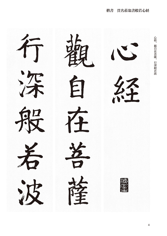 名筆五體般若心經天來書院