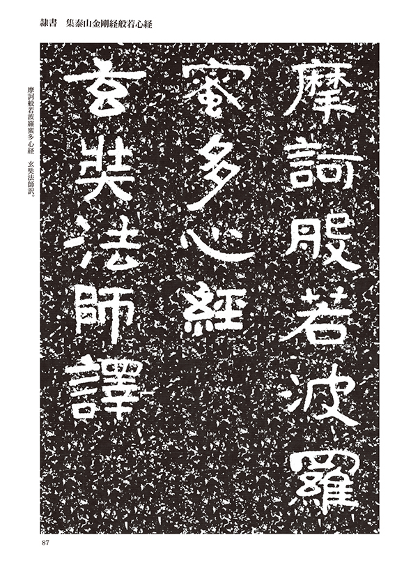 般若經書 名筆五體般若心經天來書院