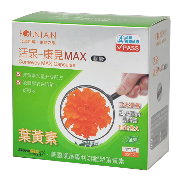 [永信活泉] 康見MAX膠囊(葉黃素) 60粒/盒 全素可用
