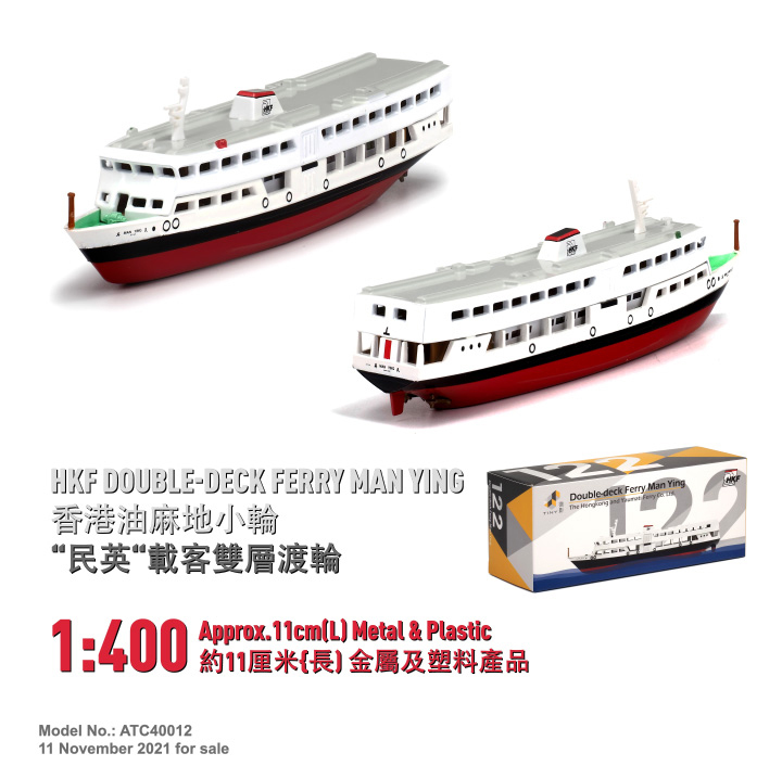 ATC40012 1:400 油麻地小輪 "民英" 載客雙層渡輪