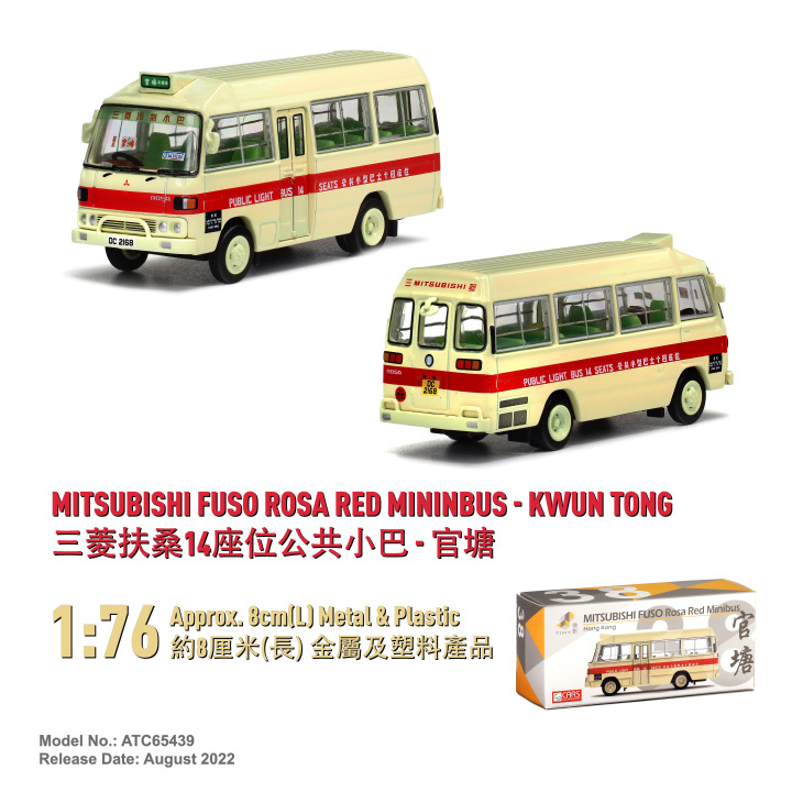 ATC65439 1:76 三菱扶桑14座位公共小巴-官塘