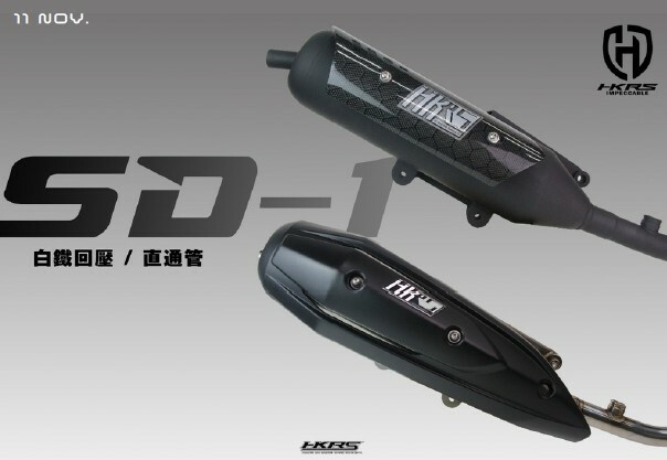 HKRS SD-1 白鐵靜音管 合格板