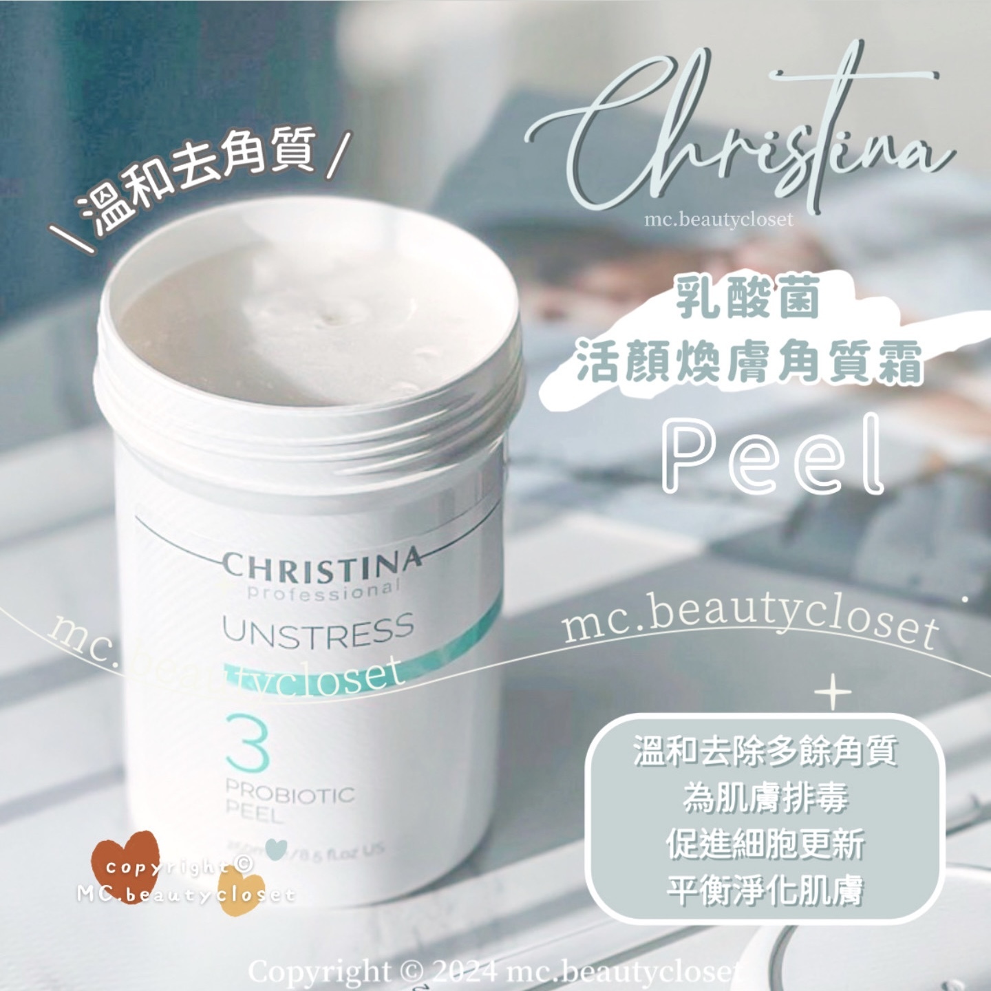 Christina unstress 乳酸菌活顏煥膚角質霜 probiotic peel 250ml (會員請登入後購買)